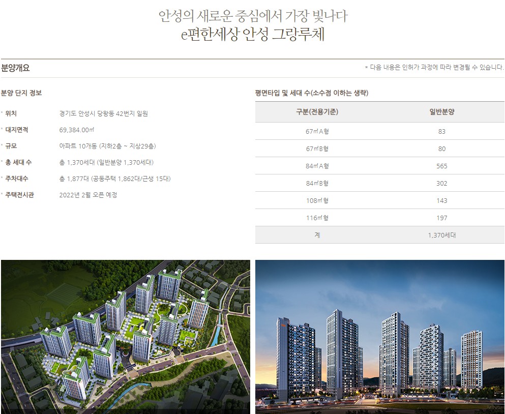 e편한세상 안성 그랑루체 사업개요.jpg